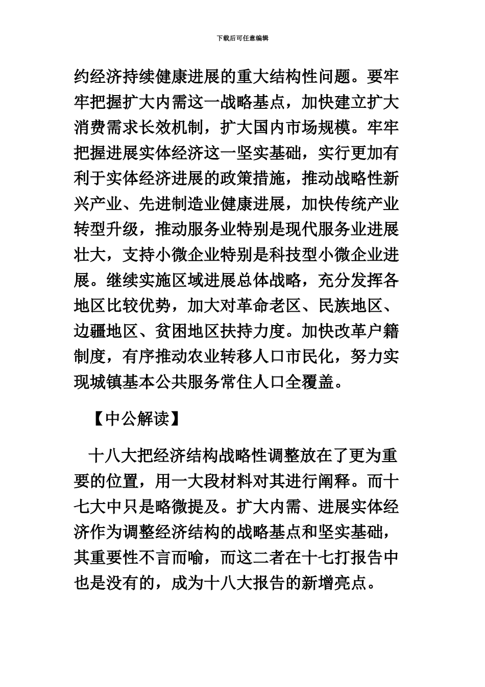 国家公务员考试冲刺十八大之经济结构战略性调整_第3页