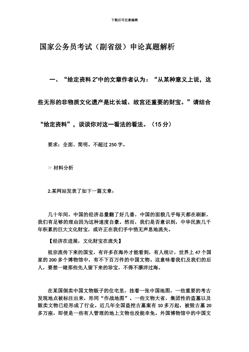 国家公务员考试副省级申论真题模拟解析_第2页