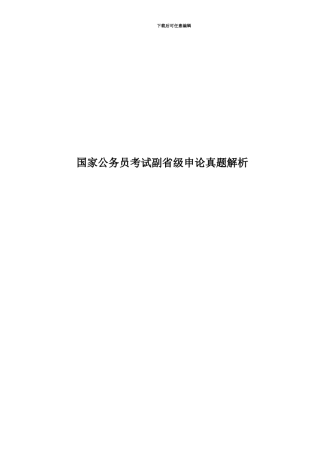 国家公务员考试副省级申论真题模拟解析