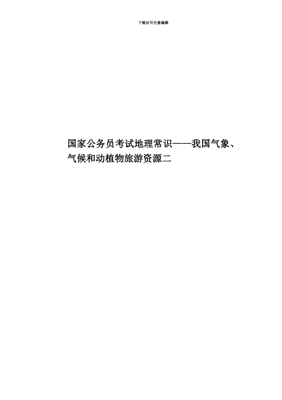 国家公务员考试地理常识——我国气象、气候和动植物旅游资源二_第1页