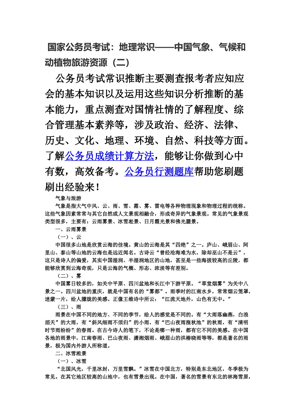 国家公务员考试地理常识——我国气象、气候和动植物旅游资源二_第2页