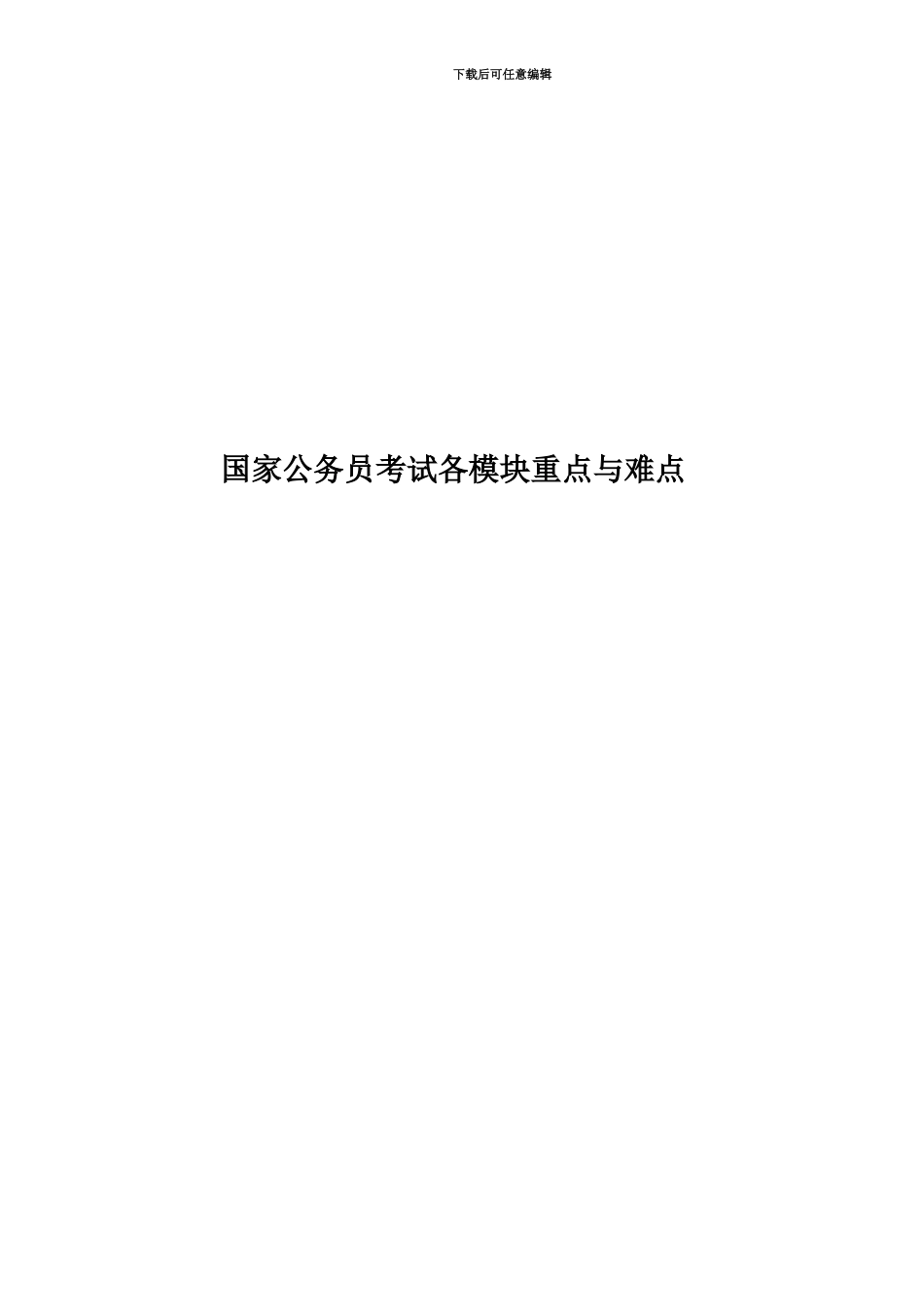 国家公务员考试各模块重点与难点_第1页