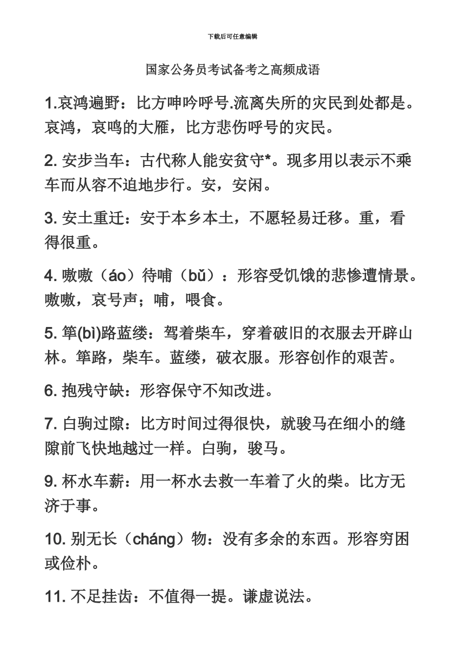 国家公务员考试备考之高频成语_第2页