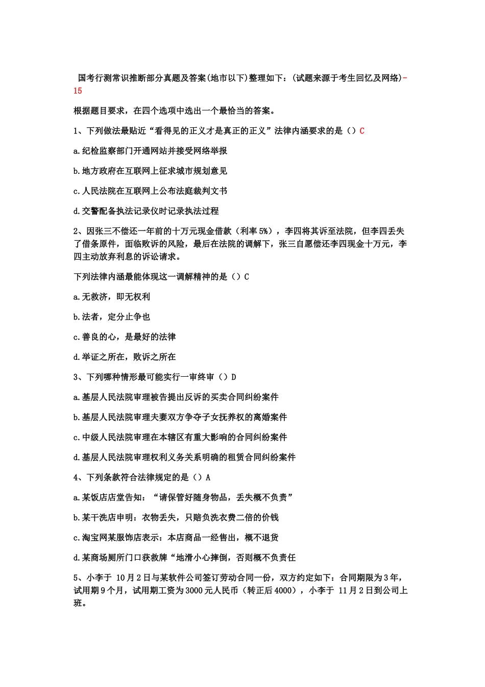 国家公务员考试地市级常识判断部分真题模拟及答案_第2页