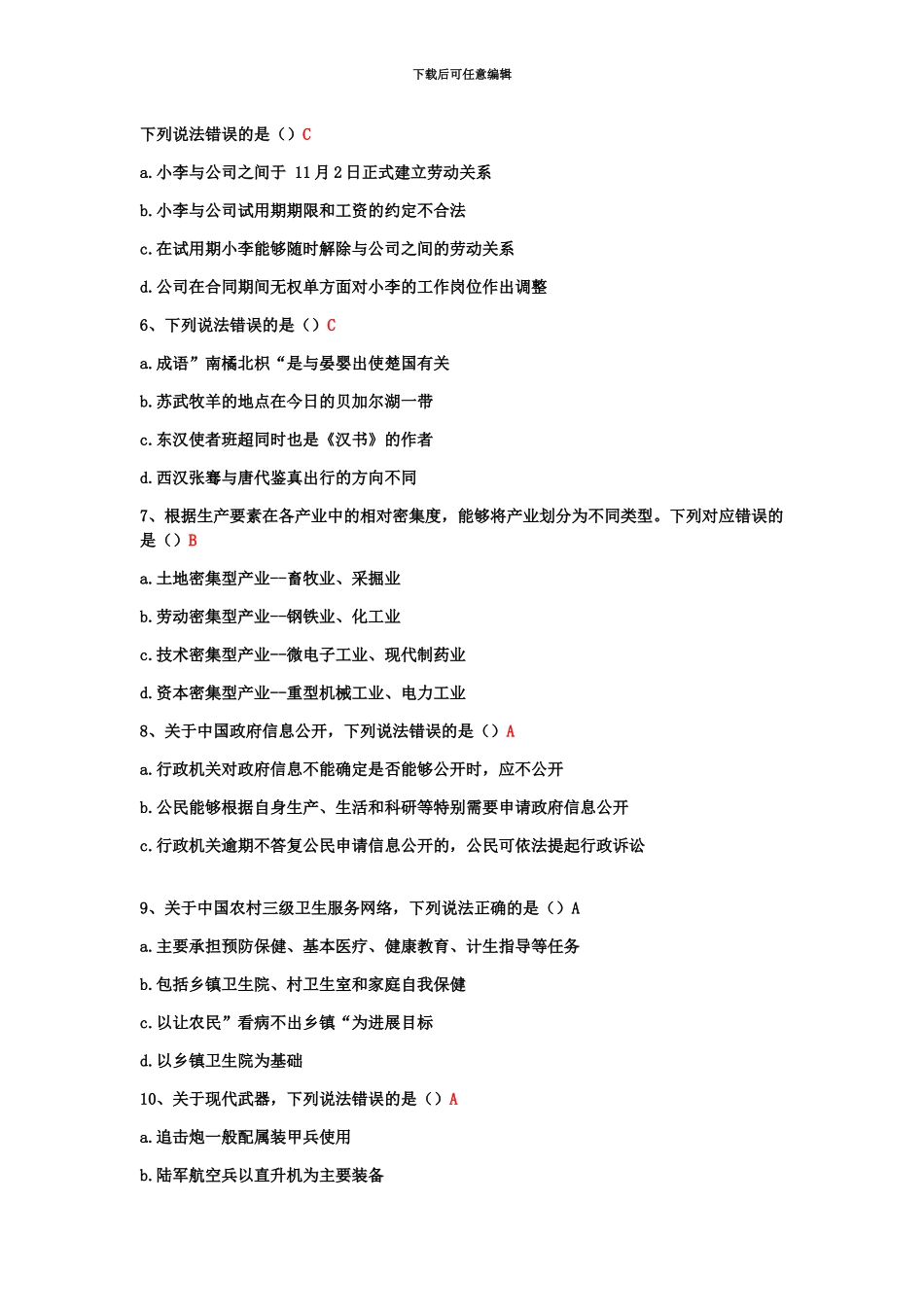 国家公务员考试地市级常识判断部分真题模拟及答案_第3页