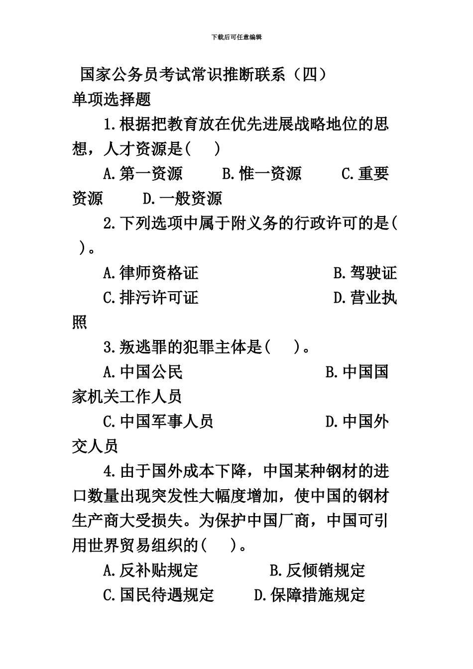 国家公务员考试常识判断_第2页