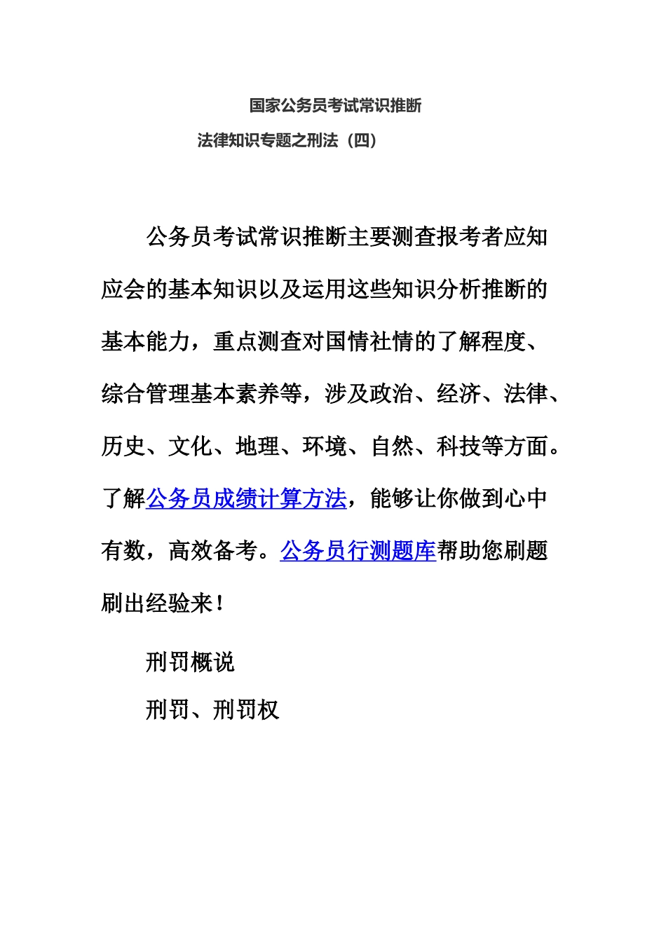 国家公务员考试常识判断--法律知识专题之刑法四_第2页