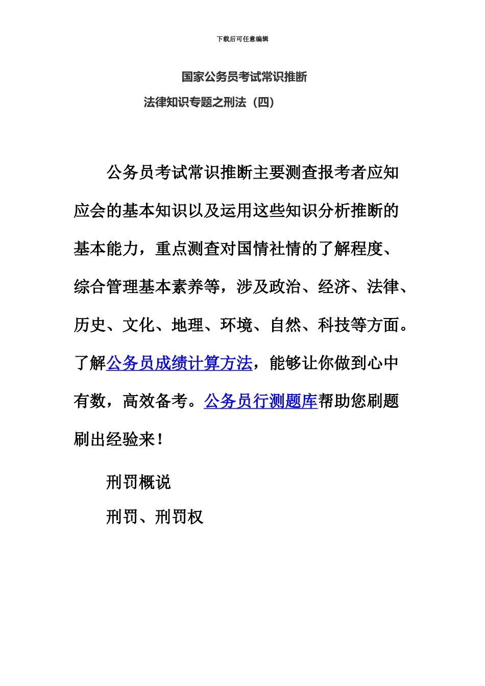 国家公务员考试常识判断法律知识专题之刑法四_第2页
