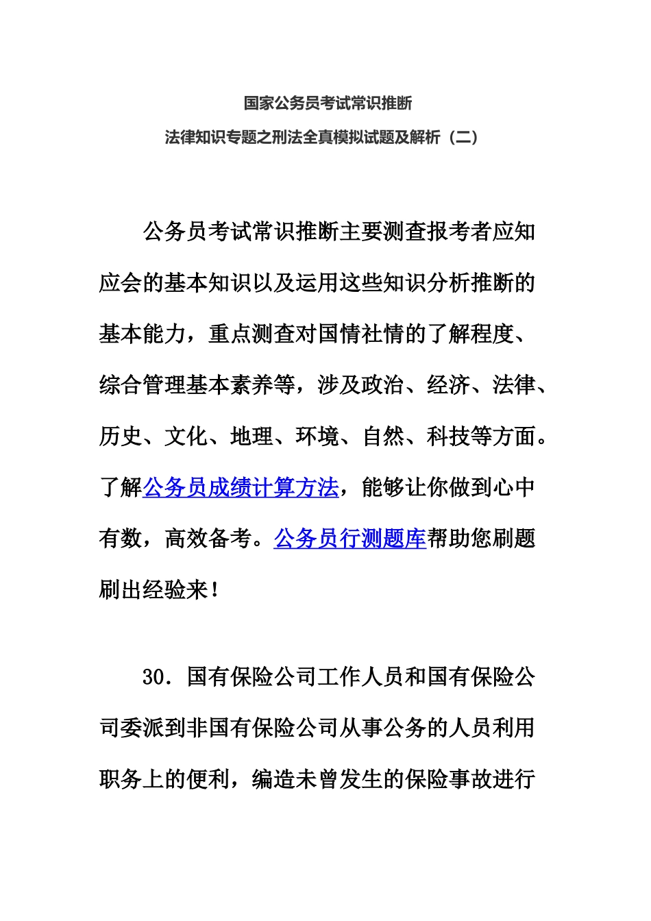 国家公务员考试常识判断法律知识专题之刑法全真模拟试题及解析二_第2页