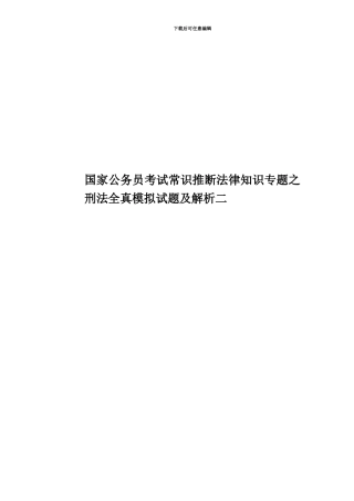 国家公务员考试常识判断法律知识专题之刑法全真模拟试题及解析二