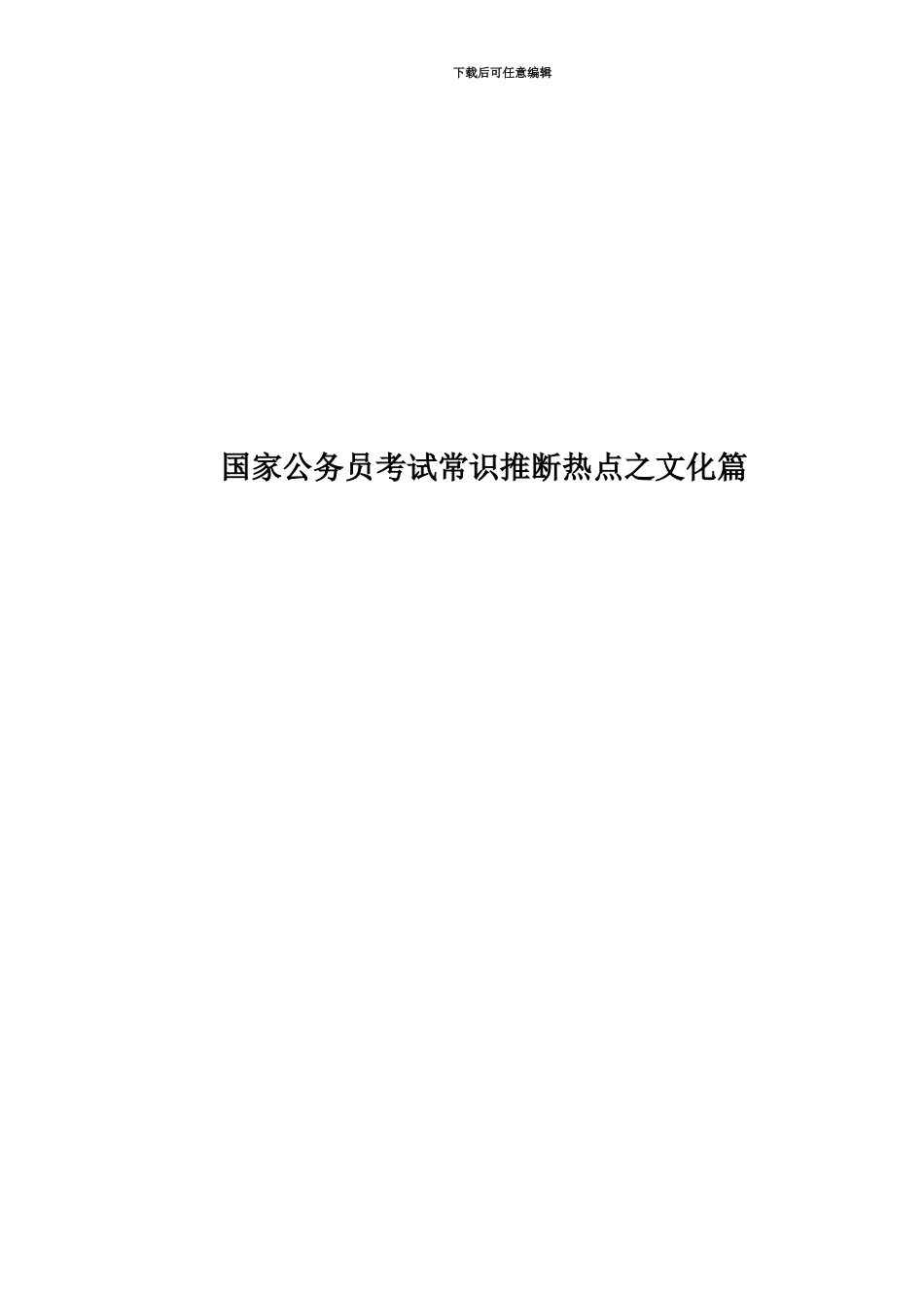 国家公务员考试常识判断热点之文化篇_第1页