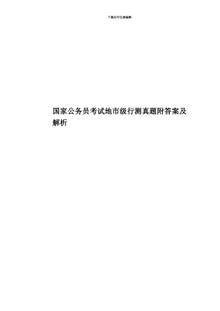 国家公务员考试地市级行测真题模拟附答案及解析