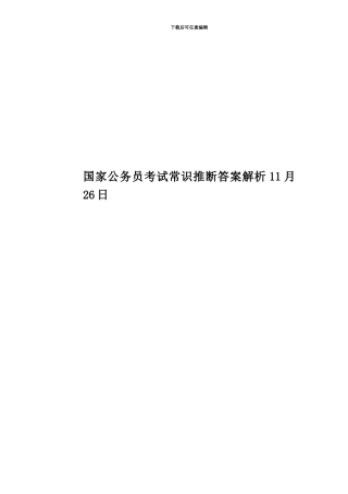 国家公务员考试常识判断答案解析11月26日