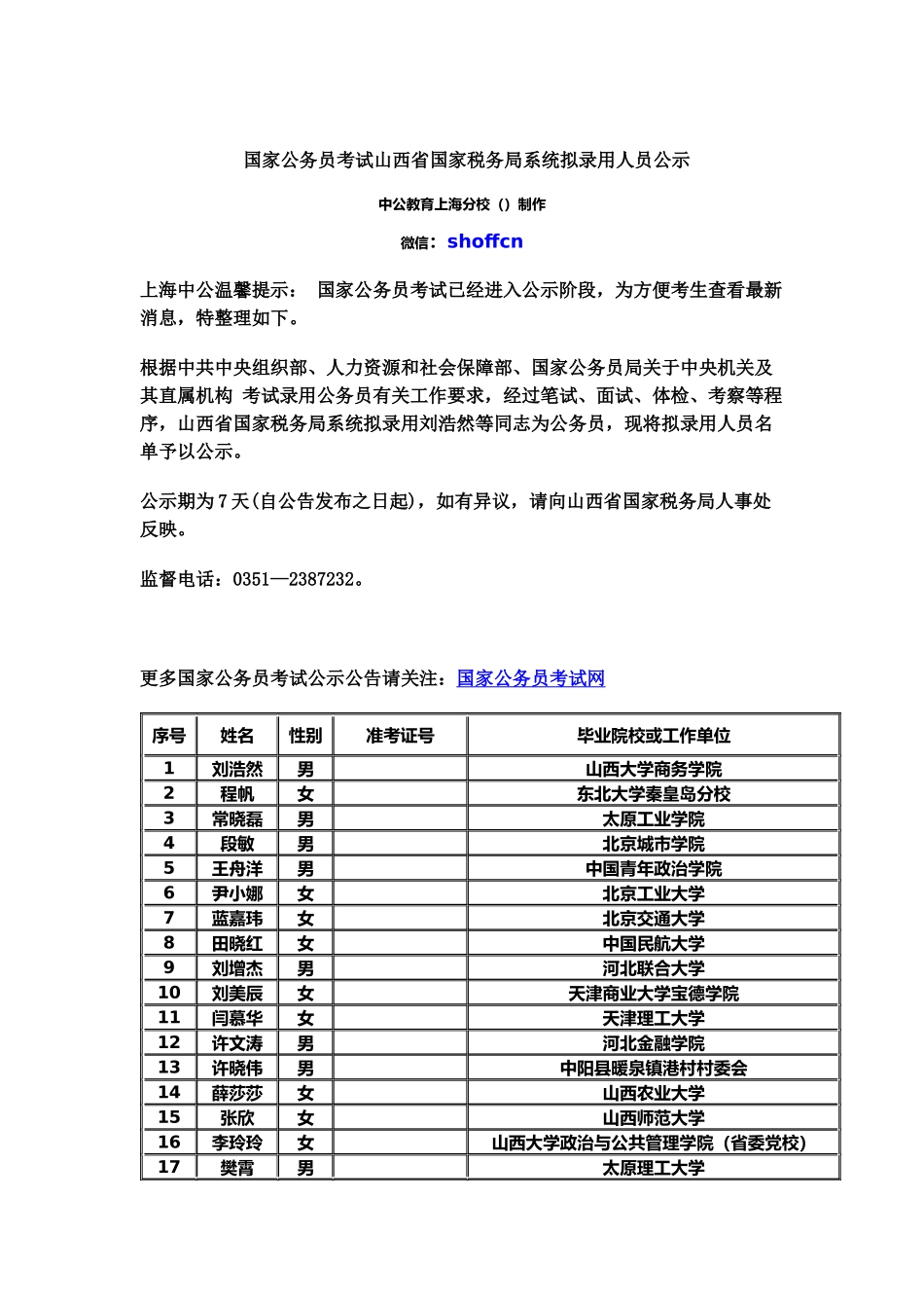国家公务员考试山西省国家税务局系统拟录用人员公示_第2页