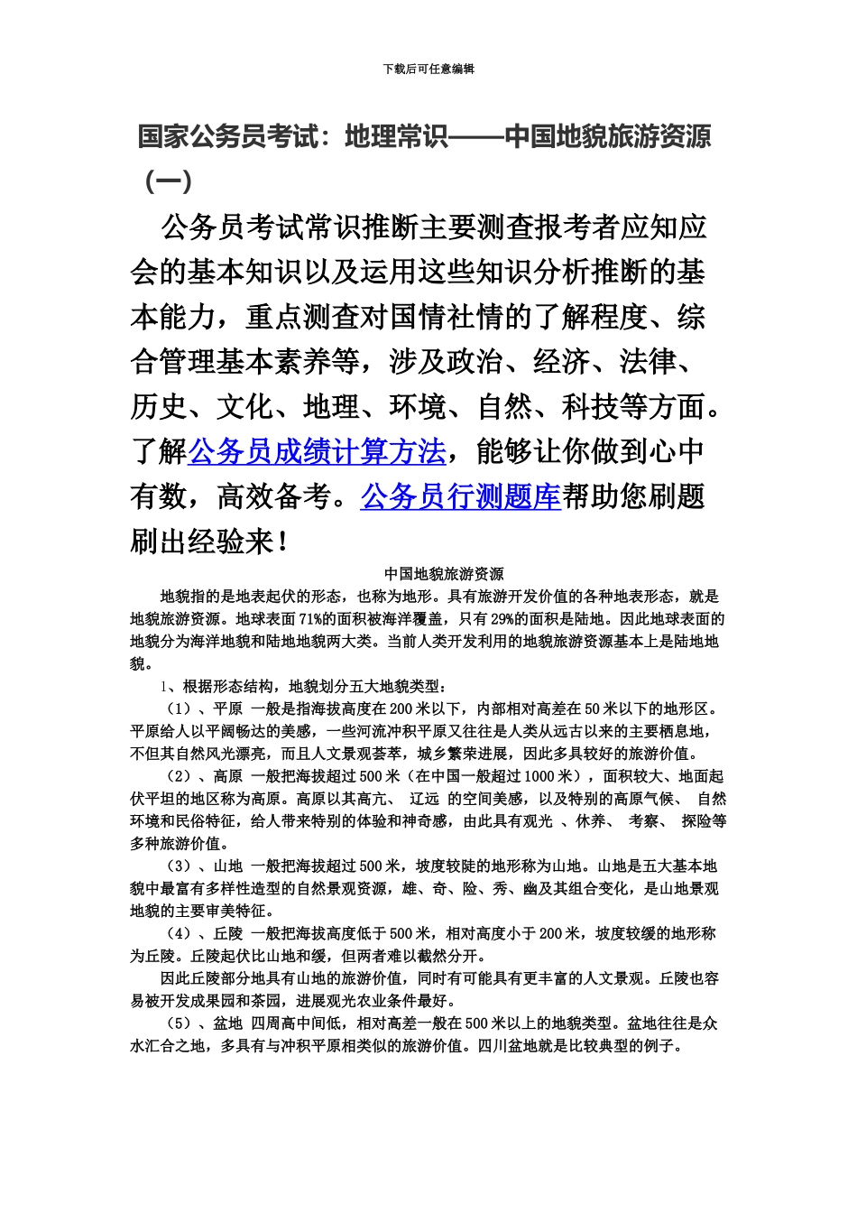 国家公务员考试地理常识——我国地貌旅游资源一_第2页