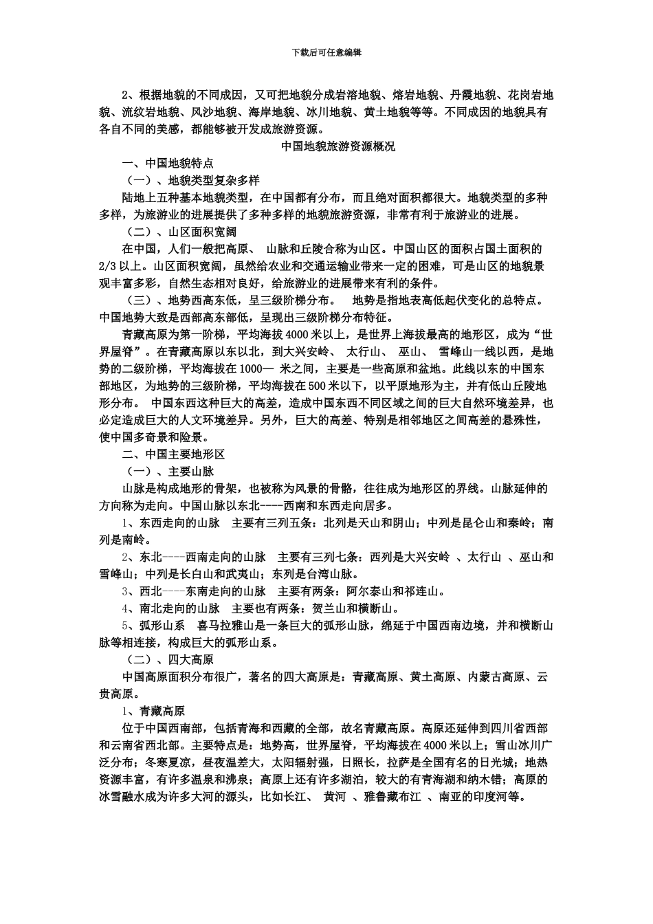 国家公务员考试地理常识——我国地貌旅游资源一_第3页