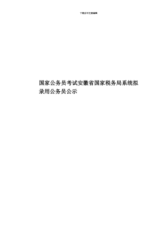 国家公务员考试安徽省国家税务局系统拟录用公务员公示