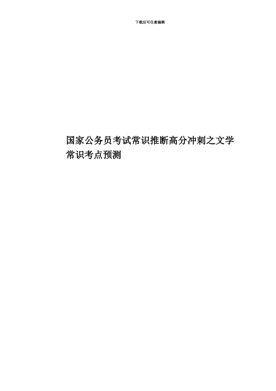 国家公务员考试常识判断高分冲刺之文学常识考点预测_第1页
