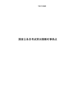 国家公务员考试常识判断时事热点
