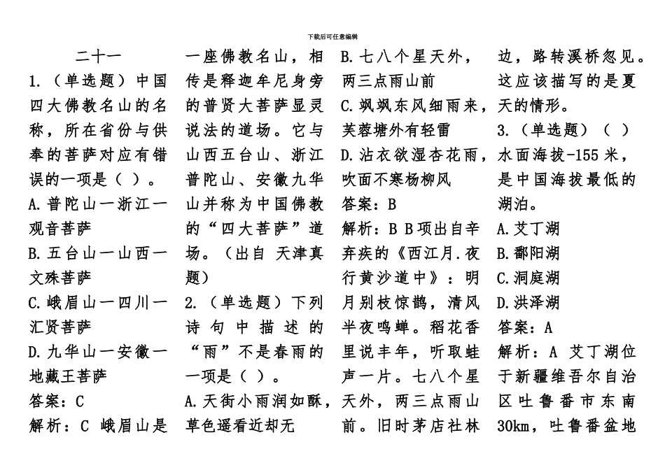 国家公务员考试常识题库集锦三_第2页