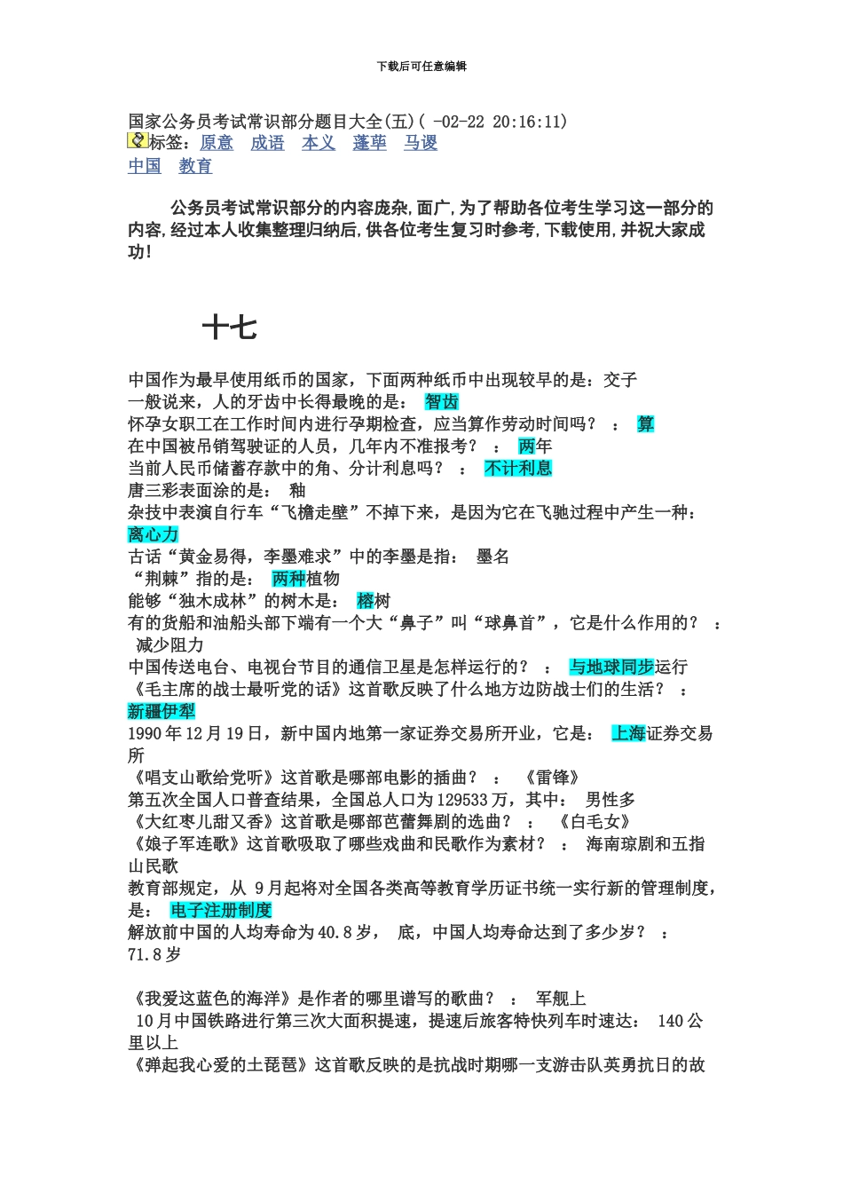 国家公务员考试常识部分题目大全5_第2页