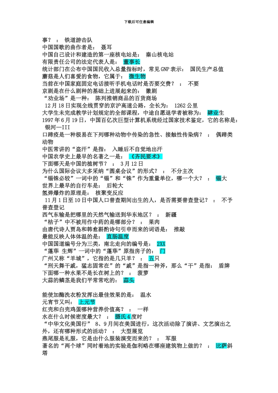 国家公务员考试常识部分题目大全5_第3页