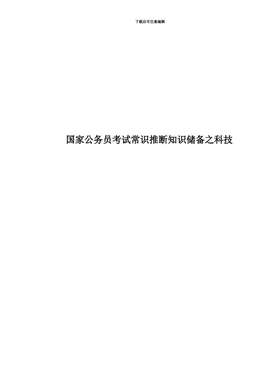 国家公务员考试常识判断知识储备之科技_第1页