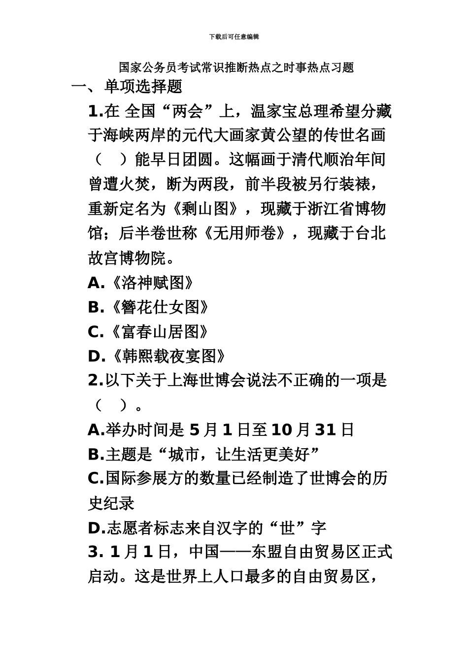 国家公务员考试常识判断热点之时事热点习题_第2页