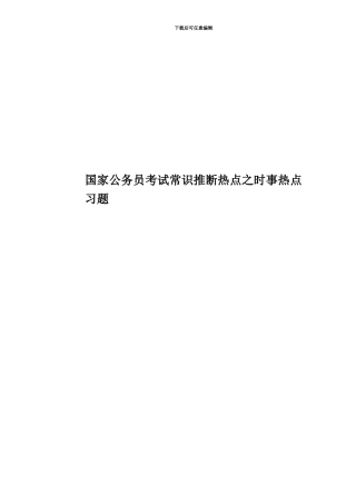 国家公务员考试常识判断热点之时事热点习题