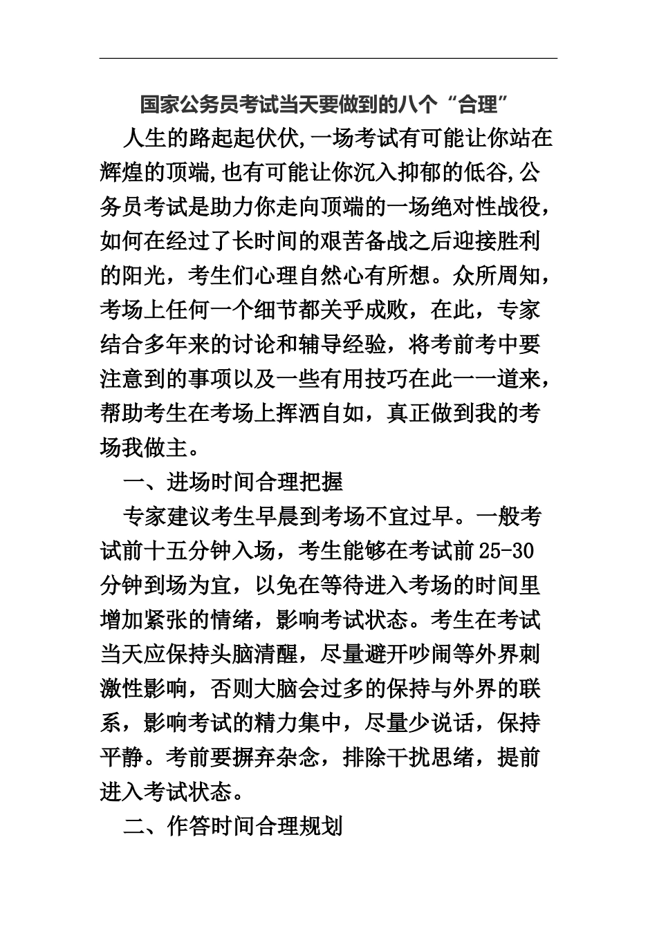 国家公务员考试当天要做到的八个“合理”_第2页