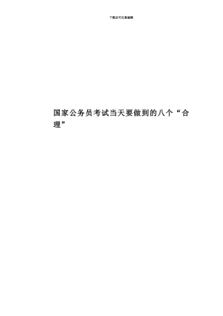国家公务员考试当天要做到的八个“合理”