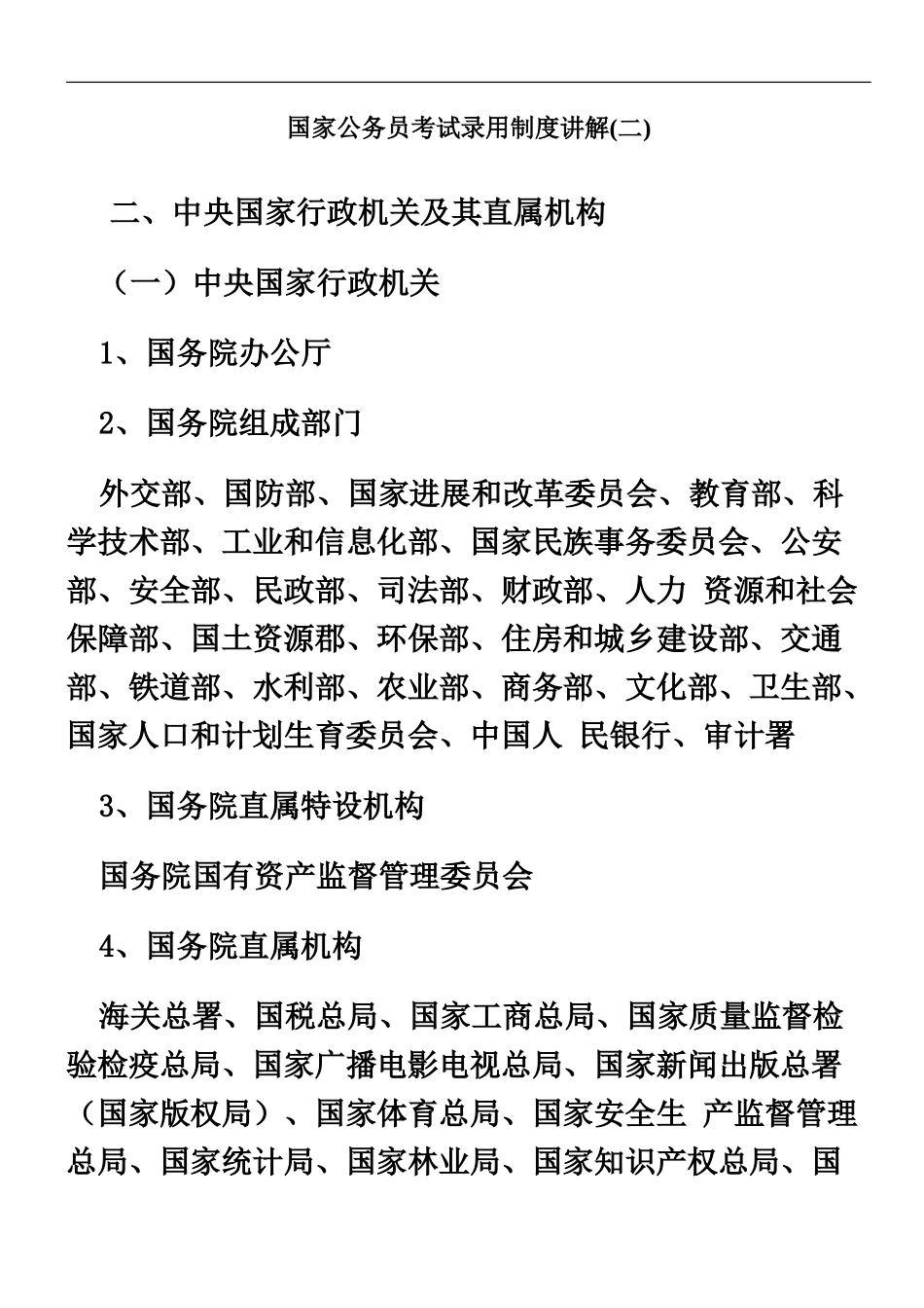 国家公务员考试录用制度讲解二_第2页