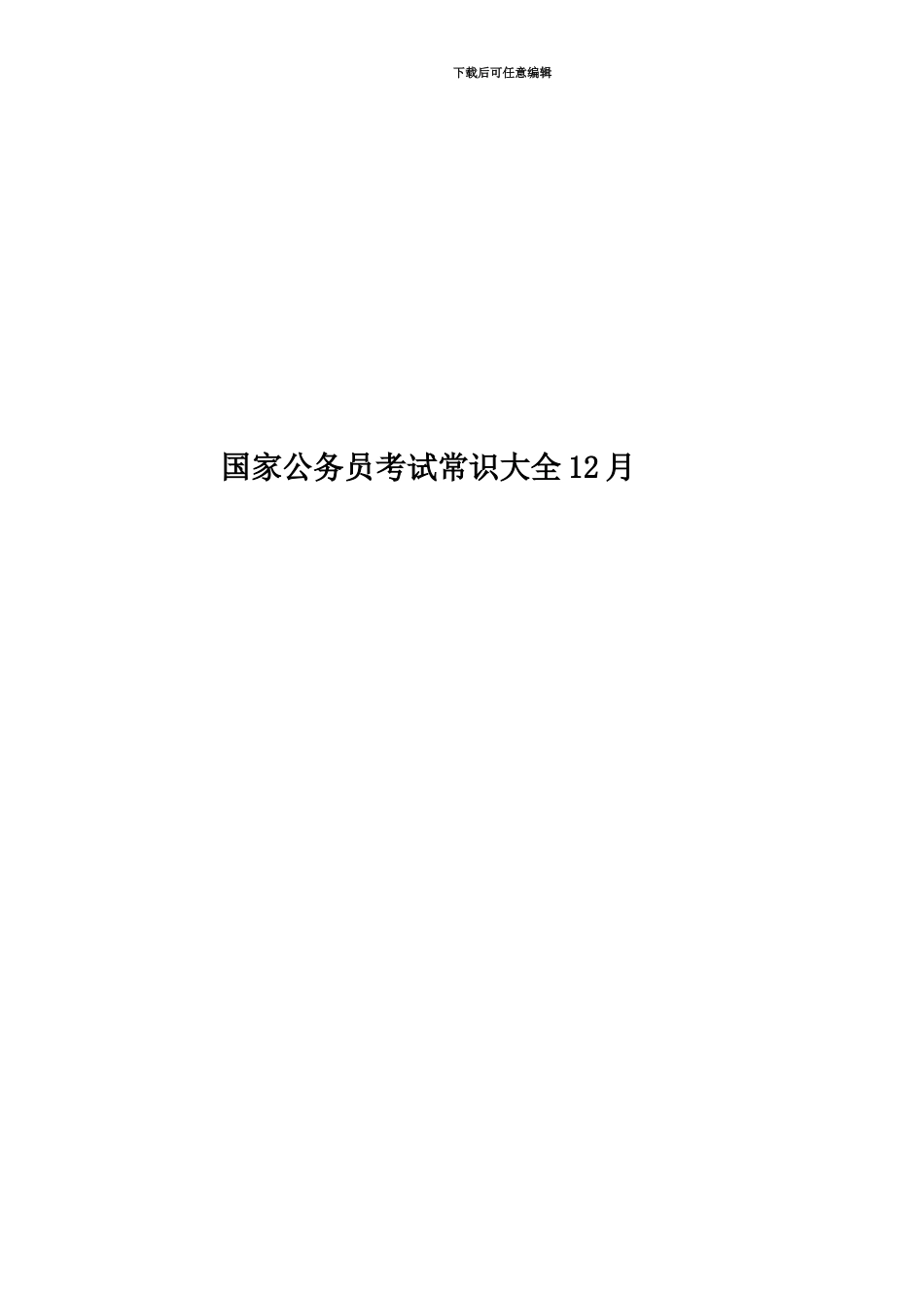 国家公务员考试常识大全12月_第1页