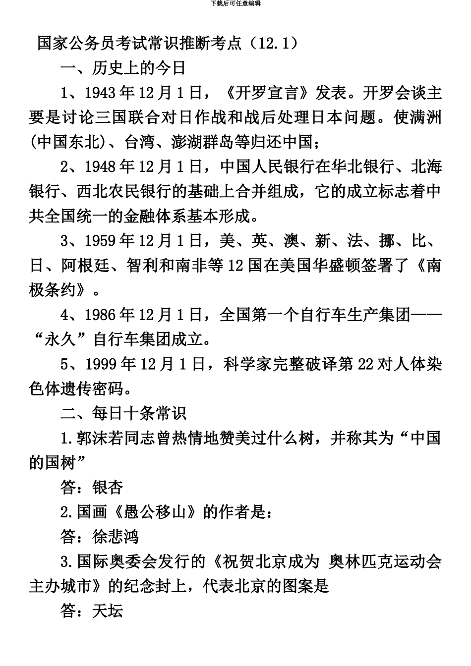 国家公务员考试常识大全12月_第2页