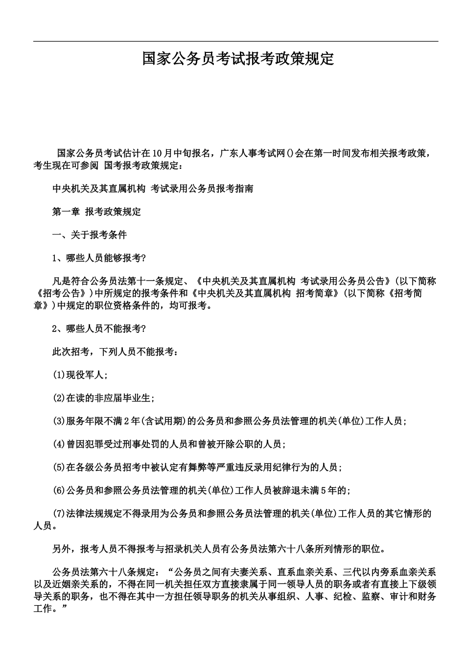 国家公务员考试报考政策规定_第2页