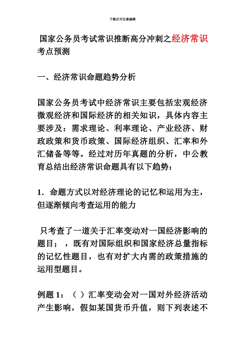 国家公务员考试常识判断高分冲刺之经济常识考点预测_第2页