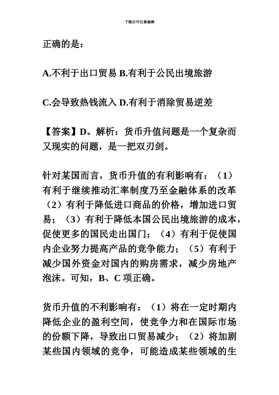 国家公务员考试常识判断高分冲刺之经济常识考点预测_第3页