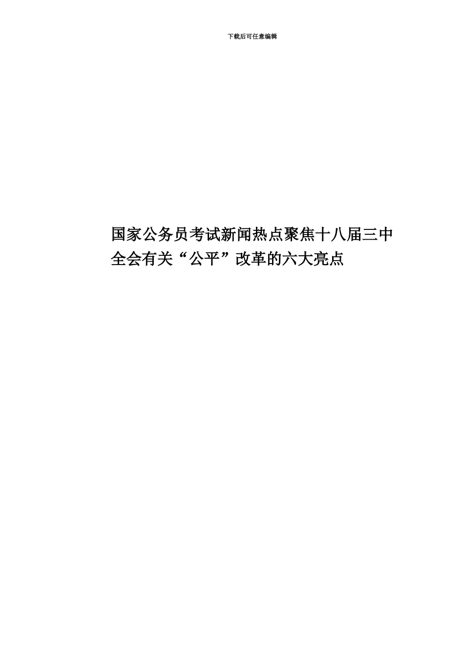 国家公务员考试新闻热点聚焦十八届三中全会有关“公平”改革的六大亮点_第1页