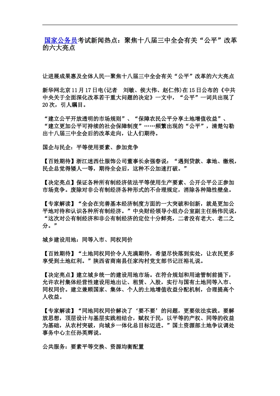 国家公务员考试新闻热点聚焦十八届三中全会有关“公平”改革的六大亮点_第2页