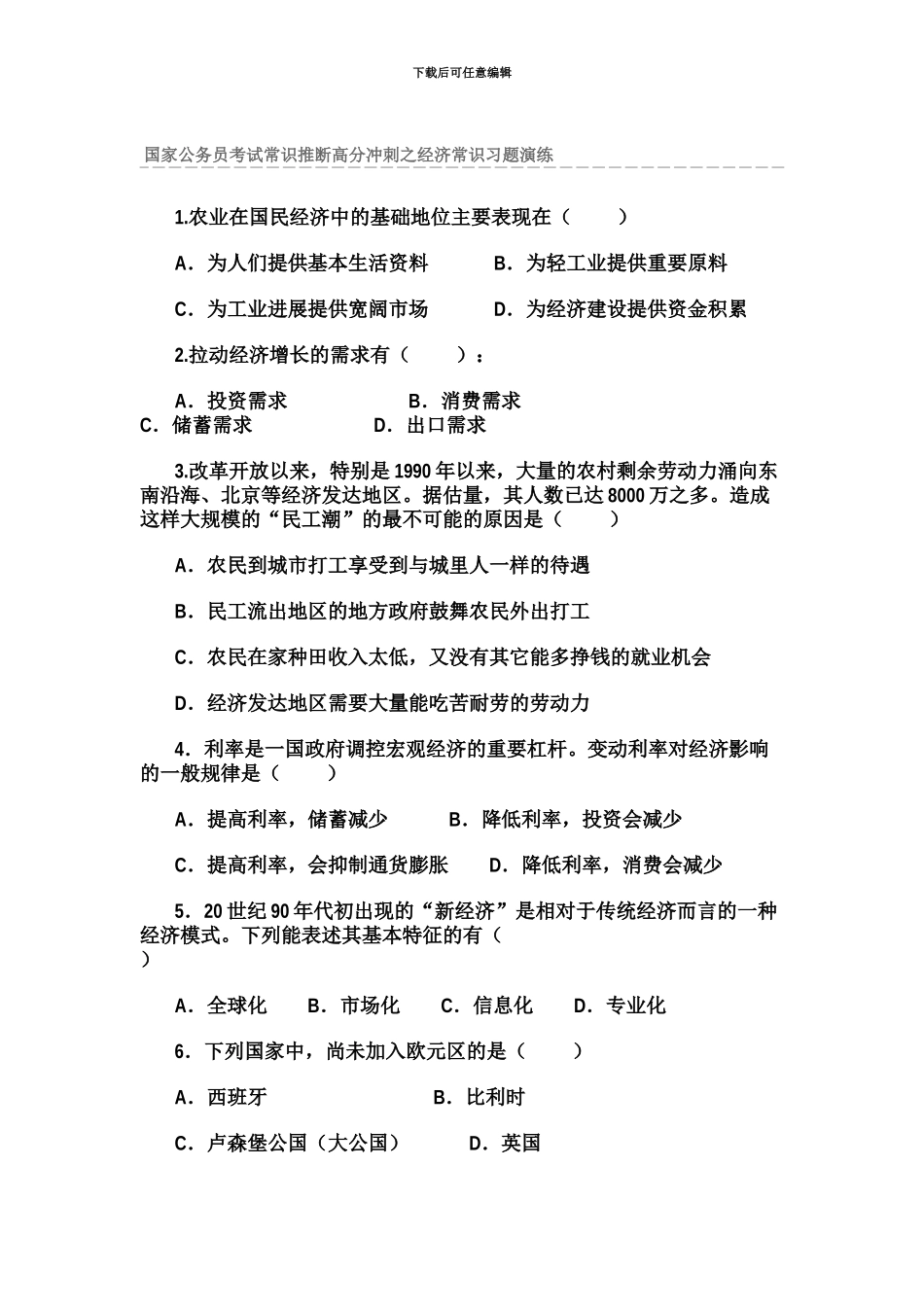 国家公务员考试常识判断高分冲刺之经济常识习题演练_第2页