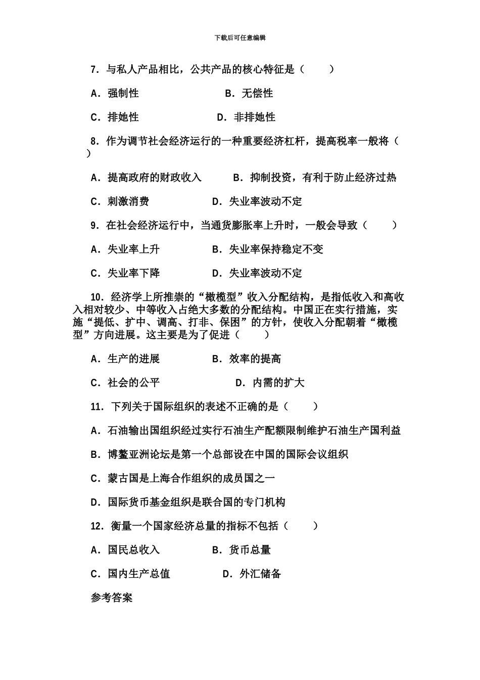 国家公务员考试常识判断高分冲刺之经济常识习题演练_第3页