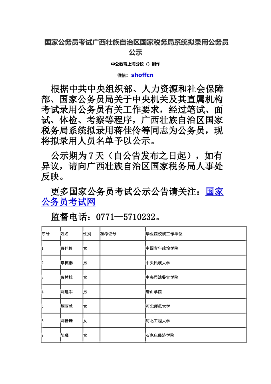 国家公务员考试广西壮族自治区国家税务局系统拟录用公务员公示_第2页