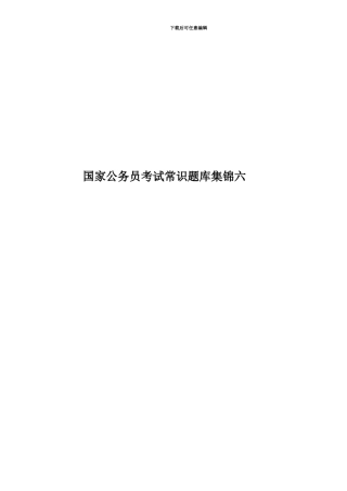 国家公务员考试常识题库集锦六