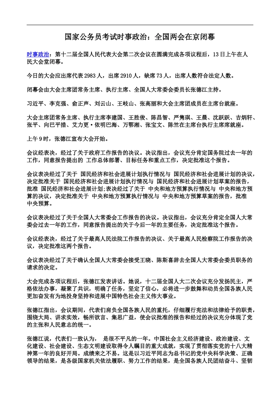 国家公务员考试时事政治全国两会在京闭幕_第2页