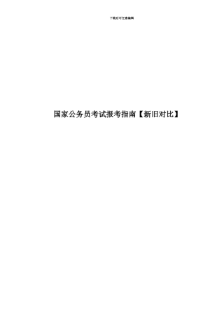 国家公务员考试报考指南