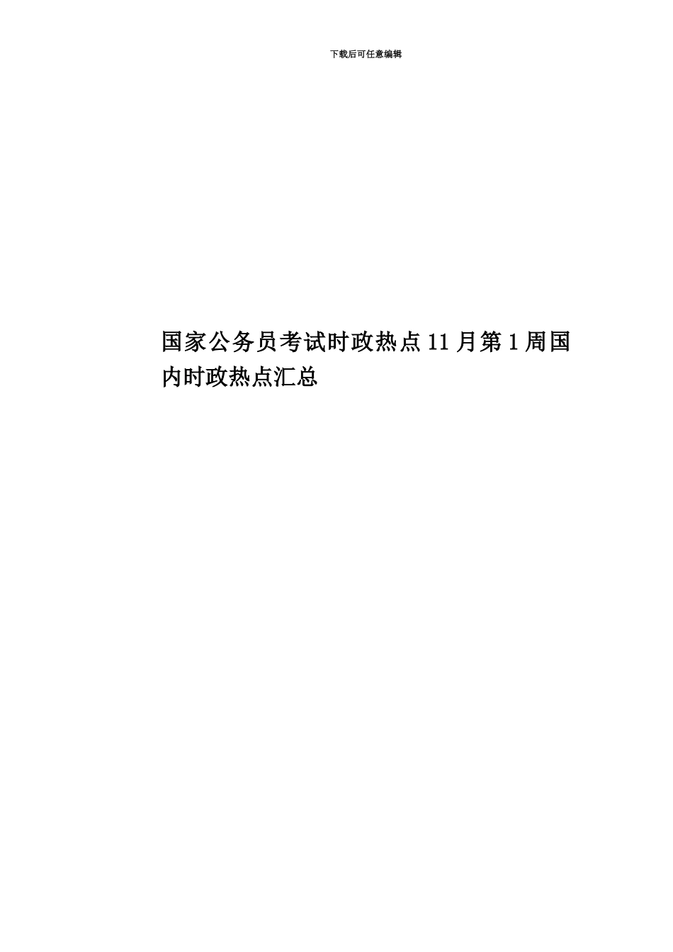 国家公务员考试时政热点11月第1周国内时政热点汇总_第1页