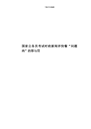 国家公务员考试时政新闻洋快餐“问题肉”的罪与罚