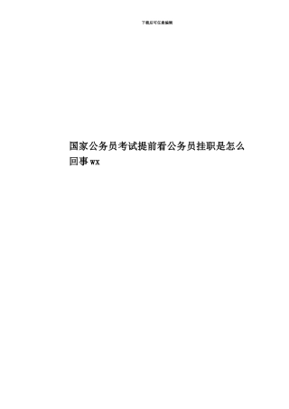 国家公务员考试提前看公务员挂职是怎么回事wx