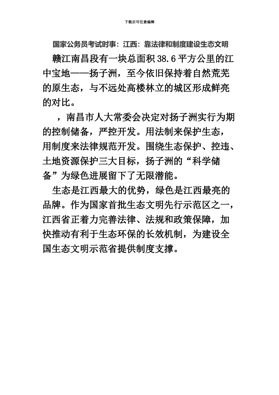 国家公务员考试时事江西靠法律和制度建设生态文明_第2页