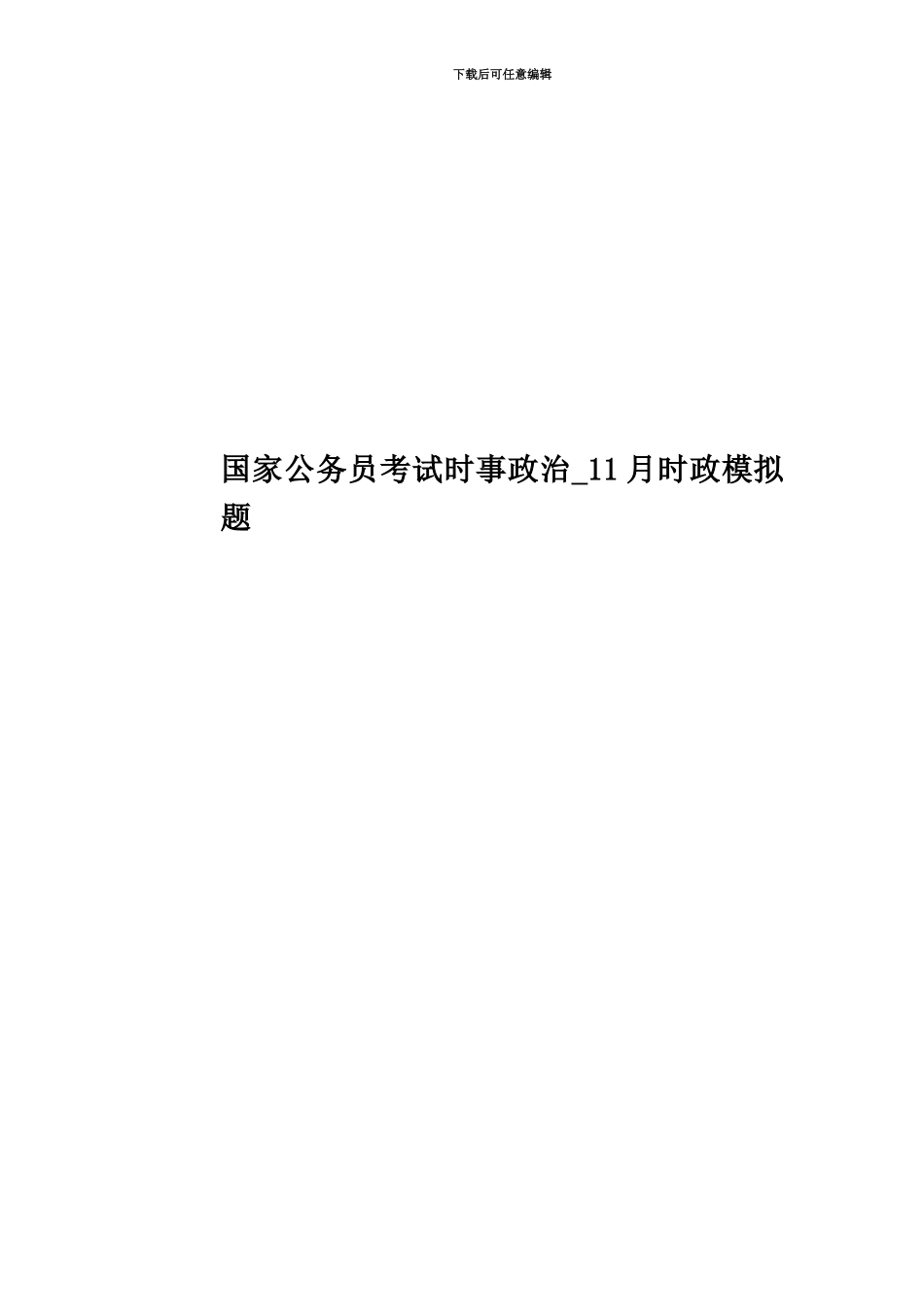 国家公务员考试时事政治-11月时政模拟题_第1页